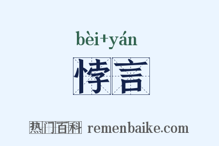 悖言是什么意思的图片